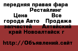 передняя правая фара Lexus ES VI Рестайлинг › Цена ­ 20 000 - Все города Авто » Продажа запчастей   . Алтайский край,Новоалтайск г.